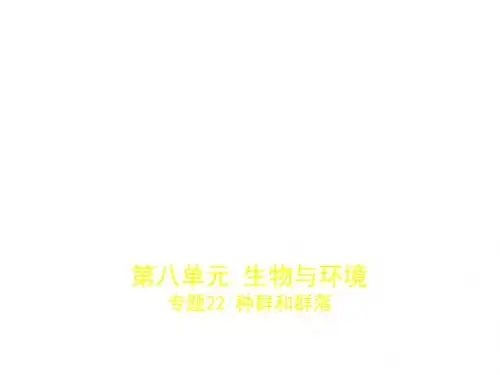 2018年高考生物(课标Ⅱ专用)复习专题测试课件专题22 种群和群落 (共73张PPT)