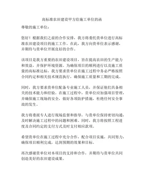 高标准农田建设甲方给施工单位的函