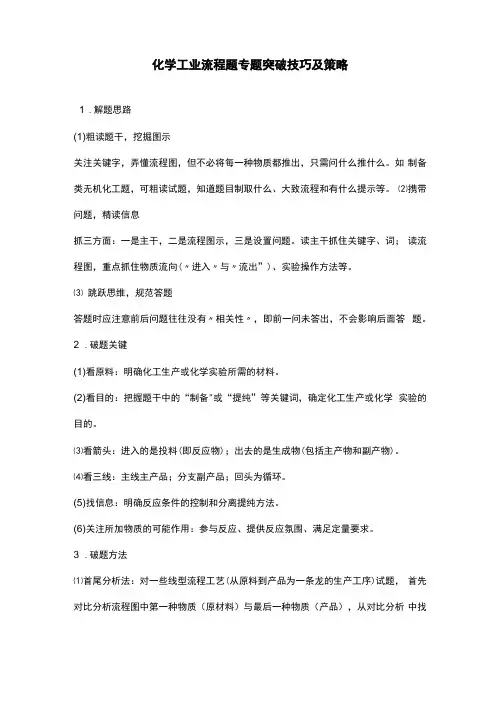 高中化学工业流程题专题突破技巧及策略