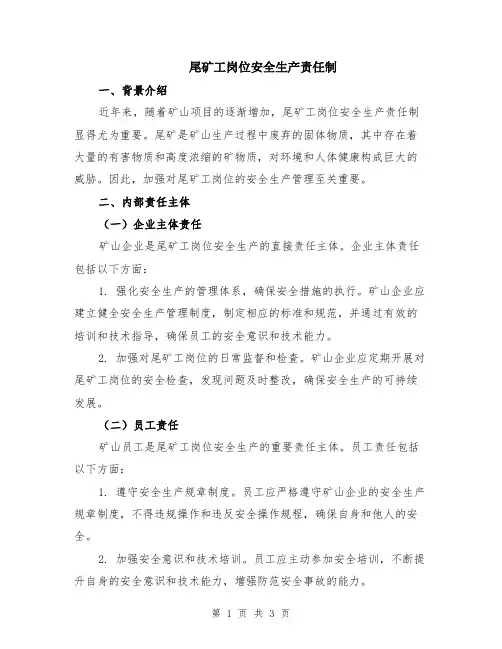 尾矿工岗位安全生产责任制