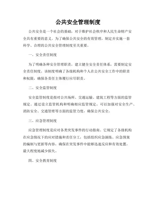 公共安全管理制度