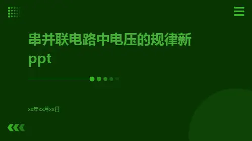 串并联电路中电压的规律新ppt