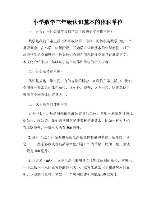 小学数学三年级认识基本的体积单位