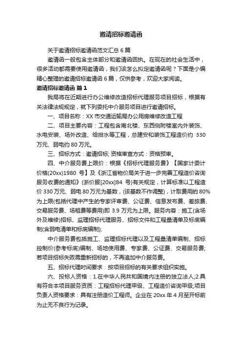 关于邀请招标邀请函范文汇总6篇