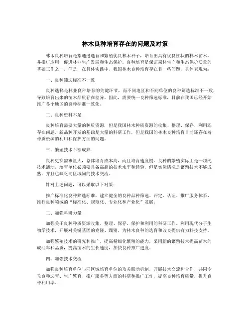 林木良种培育存在的问题及对策