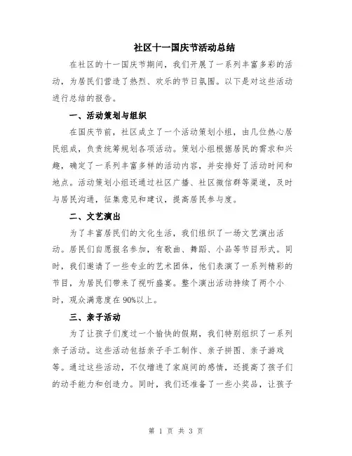社区十一国庆节活动总结