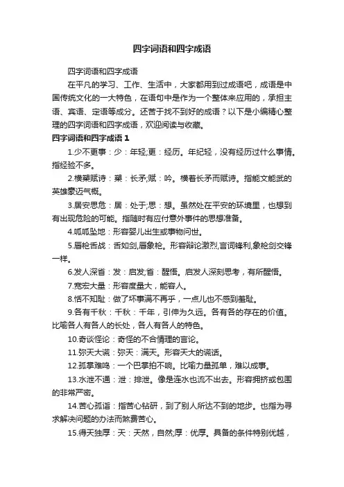 四字词语和四字成语