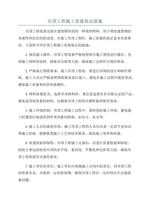 吊顶工程施工质量保证措施