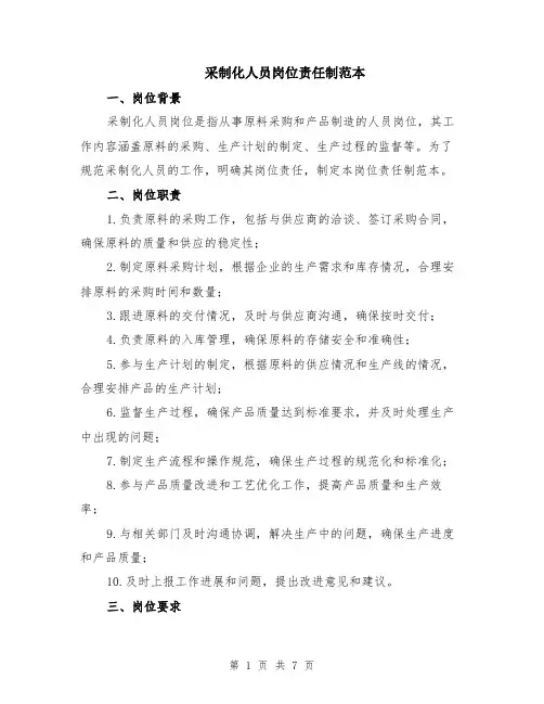 采制化人员岗位责任制范本（2篇）