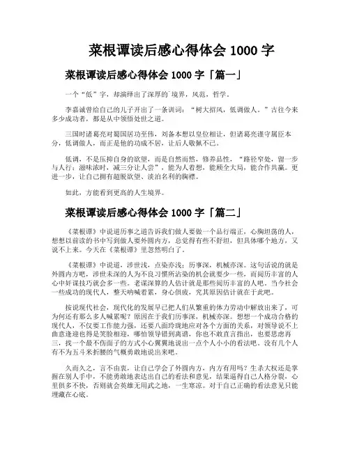 菜根谭读后感心得体会1000字