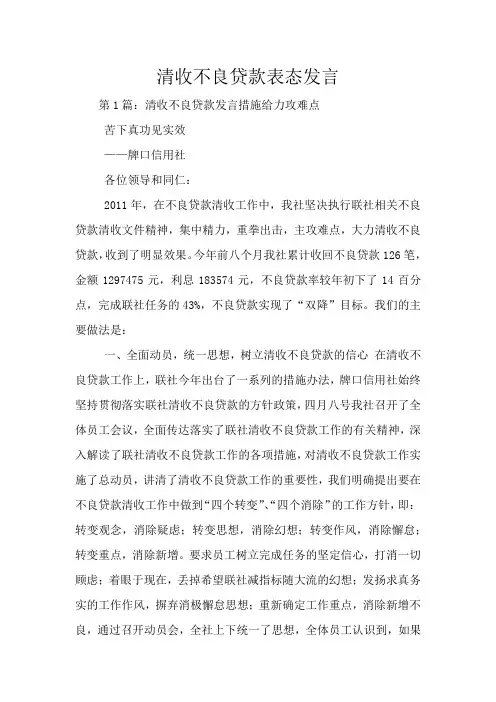 清收不良贷款表态发言
