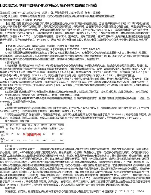 比较动态心电图与常规心电图对冠心病心律失常的诊断价值