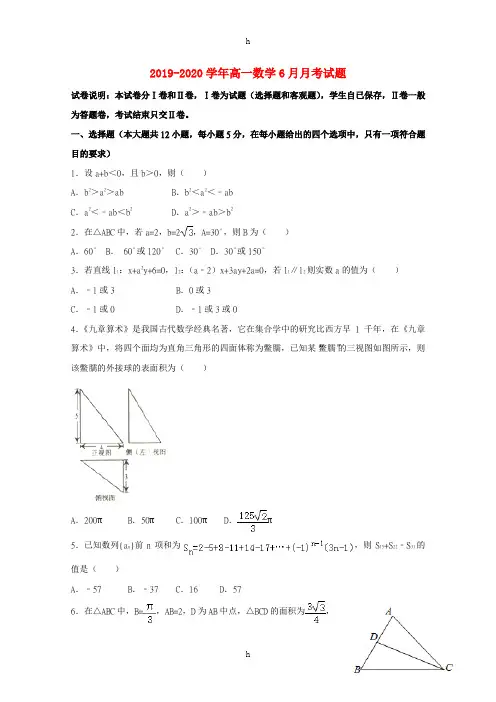 2019-2020学年高一数学6月月考试题
