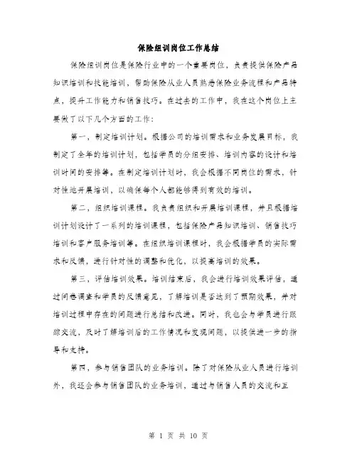 保险组训岗位工作总结(4篇)