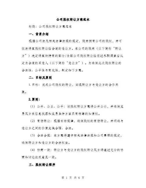 公司股权转让方案范本（二篇）