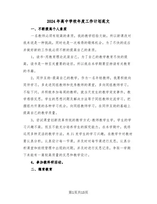 2024年高中学校年度工作计划范文(6篇)