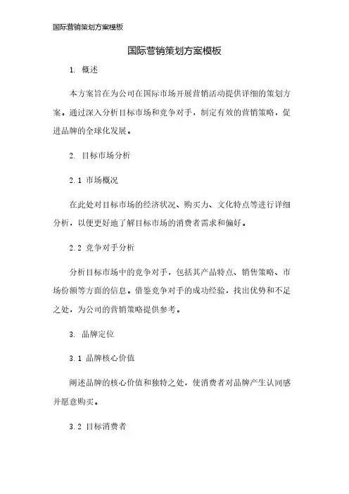 国际营销策划方案模板