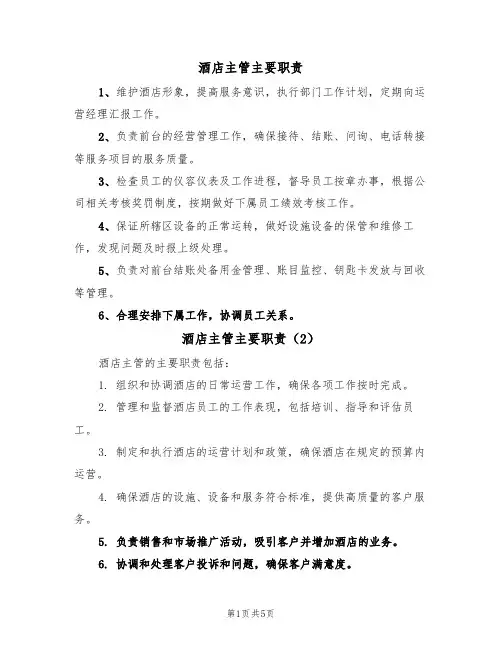 酒店主管主要职责(5篇)