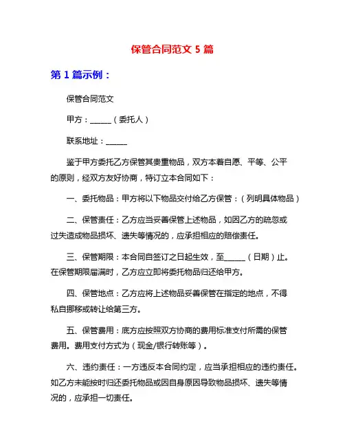 保管合同范文5篇