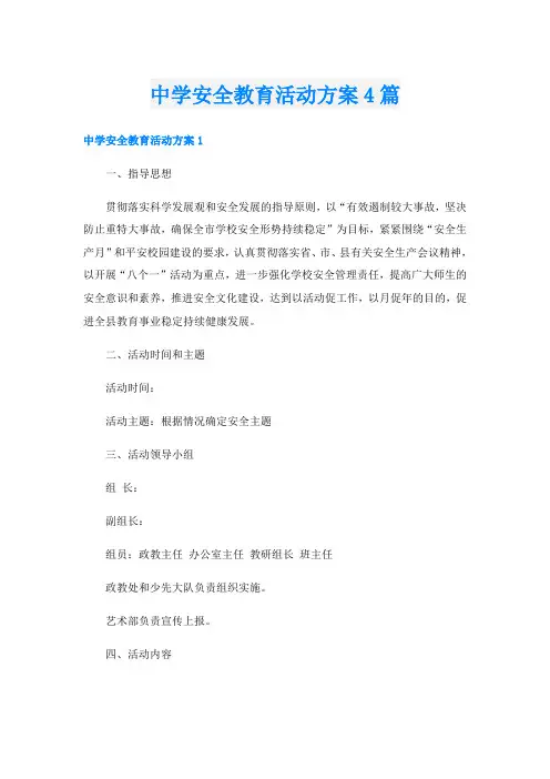 中学安全教育活动方案4篇