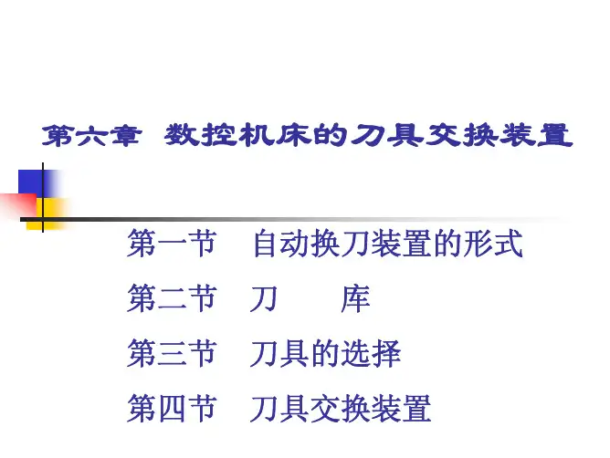 数控技术 课件 复习 第6章 刀库