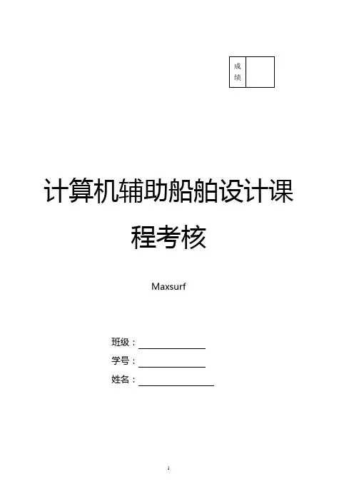 maxsurf 40米游艇课程考核