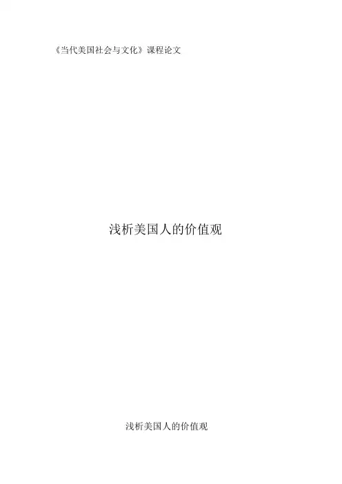 浅析美国人的价值观