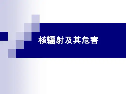 核辐射及其危害完 ppt课件