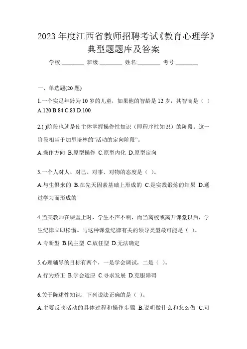 2023年度江西省教师招聘考试《教育心理学》典型题题库及答案