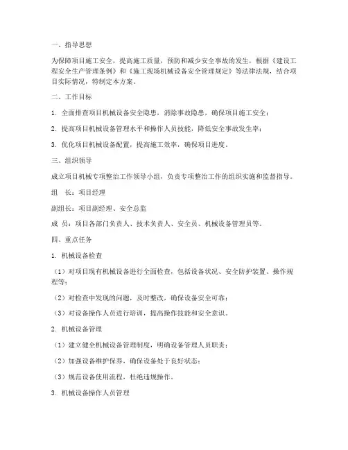 项目机械专项整治方案