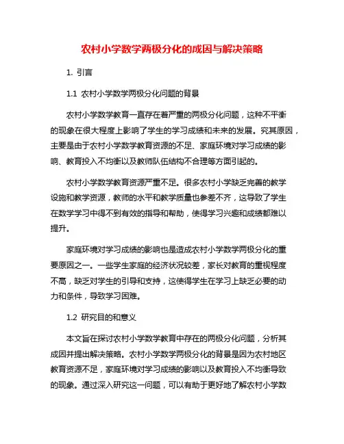 农村小学数学两极分化的成因与解决策略
