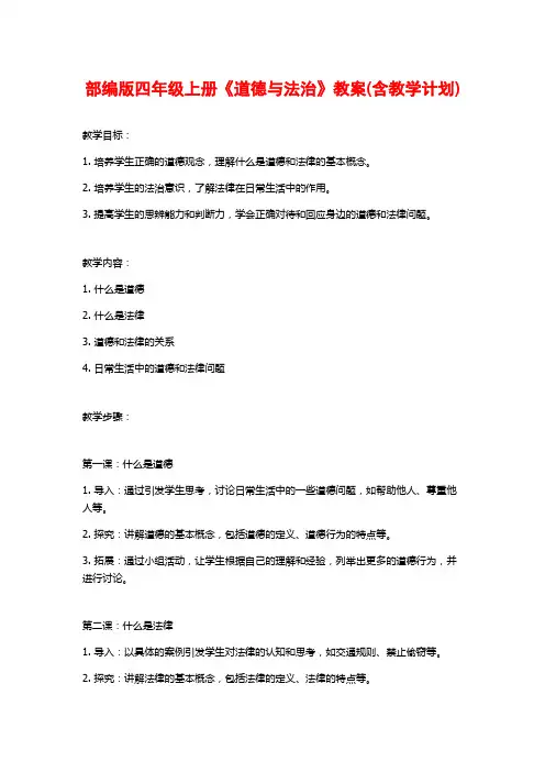 部编版四年级上册《道德与法治》教案(含教学计划)