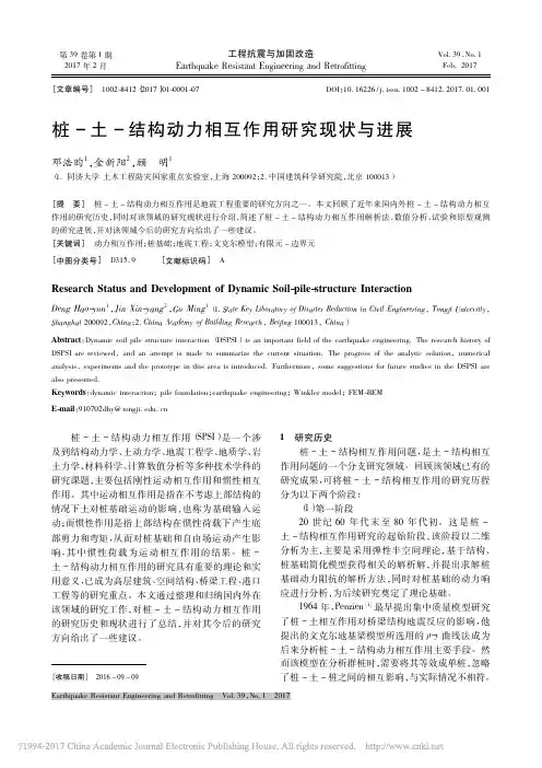 桩_土_结构动力相互作用研究现状与进展_邓浩昀