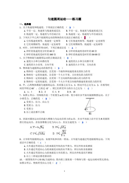 (完整版)匀速圆周运动练习题含答案