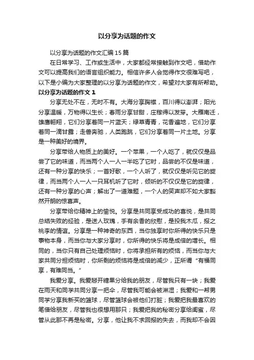 以分享为话题的作文