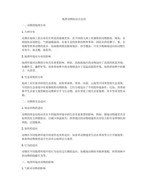 地理动物知识点总结