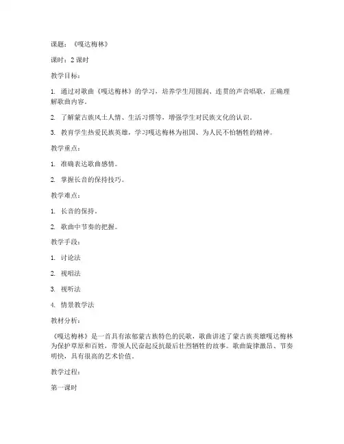 初中音乐教案模板嘎达梅林