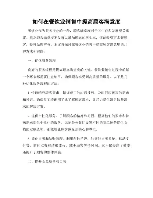 如何在餐饮业销售中提高顾客满意度