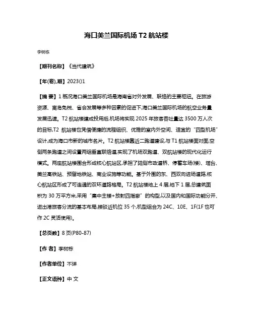 海口美兰国际机场T2航站楼