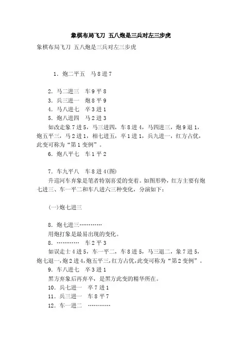 象棋布局飞刀五八炮是三兵对左三步虎