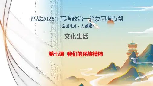 第七课我们的民族精神(示范课件)-备战2025年高考政治一轮复习必修三《文化生活》