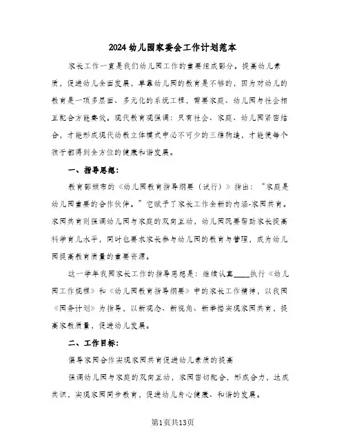 2024幼儿园家委会工作计划范本(4篇)