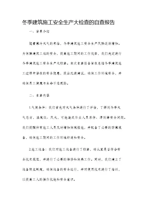 冬季建筑施工安全生产大检查的自查报告