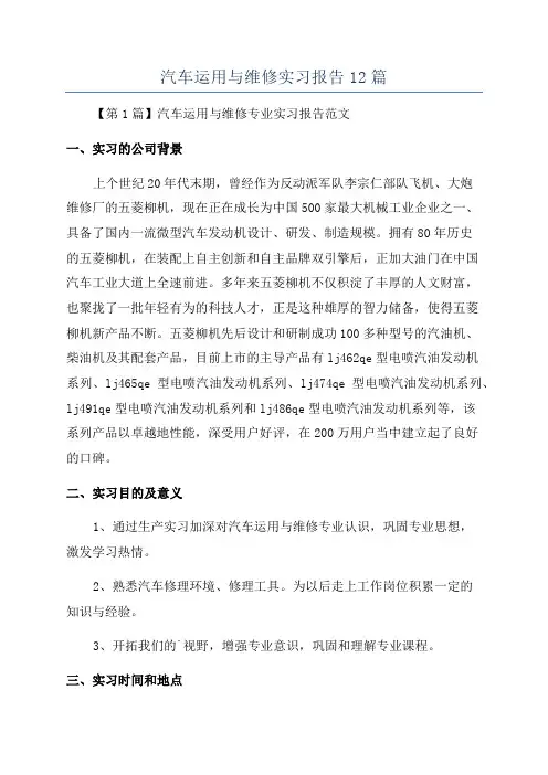 汽车运用与维修实习报告12篇
