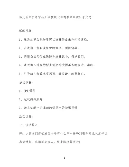幼儿园中班语言公开课教案《母鸡和苹果树》含反思