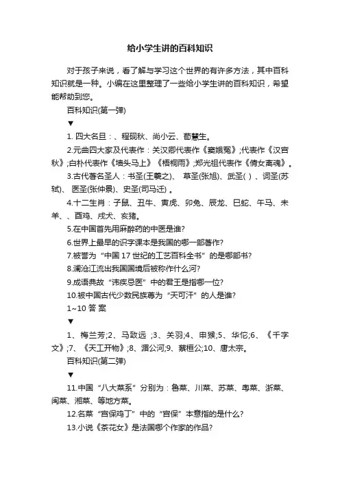 给小学生讲的百科知识