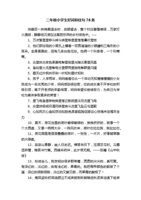 二年级小学生好词和佳句76条