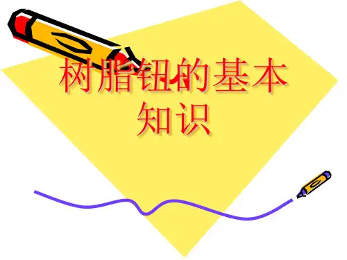 树脂钮基本知识及生产流程