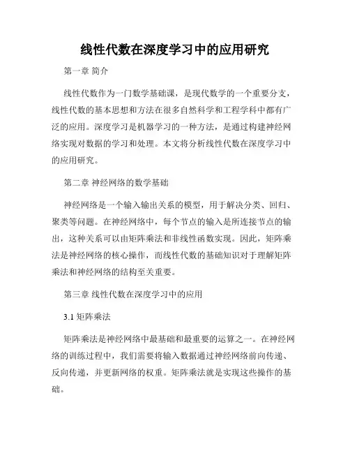 线性代数在深度学习中的应用研究