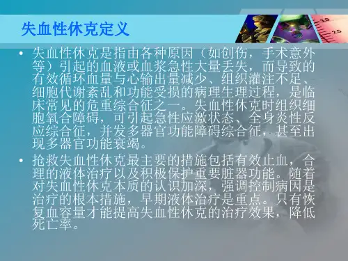 失血性休克病人的补液问题